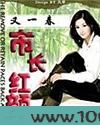 市长红颜图片
