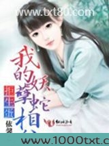 拒生蛋,我的妖孽蛇相公图片