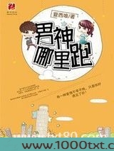 男神哪里跑图片