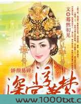 娇颜易碎:深宫浮华梦图片
