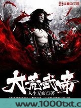 大荒武帝图片