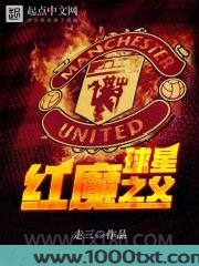 红魔球星之父图片