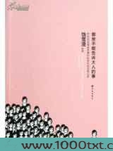 那些不能告诉大人的事图片