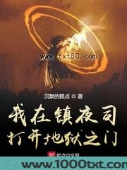 我在镇夜司打开地狱之门