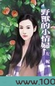 野兽的小情妇图片