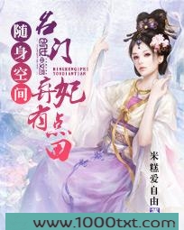 随身空间：名门弃妃有点田图片
