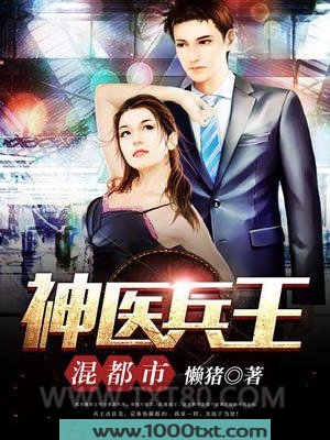 神医兵王混都市