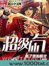 超级仙气