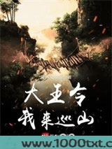 大王令我来巡山图片