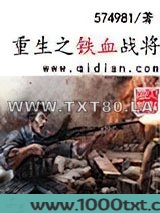 重生之铁血战将图片