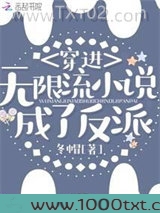 穿进无限流小说成了反派图片