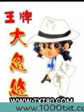 王牌大忽悠图片