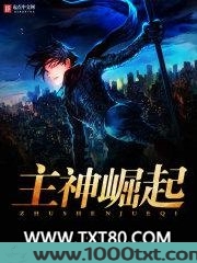 主神崛起