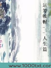 运筹帷幄--人生篇