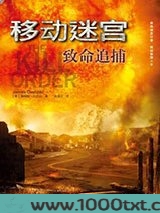 移动迷宫4：致命追捕图片
