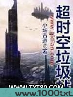 超时空垃圾站图片
