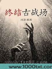 终结古战场图片
