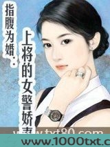 指腹为婚:上将的女警娇妻图片