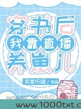 穿书后我靠直播养崽儿图片