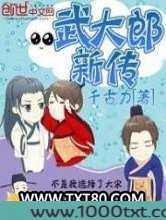 武大郎新传图片