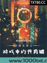 穿越未来之游戏中的丹药铺图片