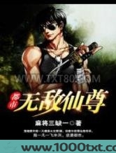 都市无敌仙尊图片
