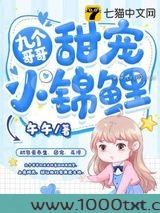 九个哥哥甜宠小锦鲤图片