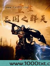 重生三国之群英图片