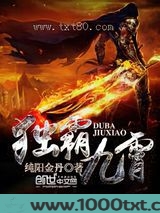 独霸九霄图片