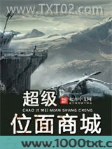 超级位面商城图片