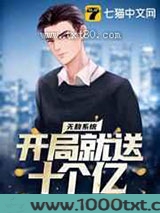 无敌系统开局就送十个亿图片