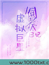 虚拟巨星饲养日记图片