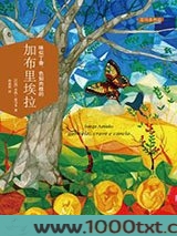 味似丁香、色如肉桂的加布里埃拉