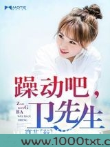 躁动吧，卫先生