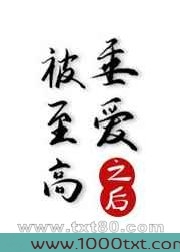 被至高邪神垂爱之后图片