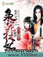 枭宠狂妃：对门那个暴君图片