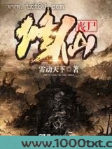 丧尸修仙图片