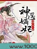 神医嫡妃：邪王宠上瘾图片