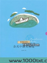 余光中散文精选图片