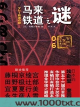 马来铁道之谜图片