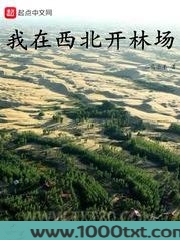 我在西北开林场图片