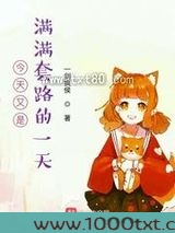 今天又是满满套路的一天图片