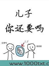 儿子你还要吗？