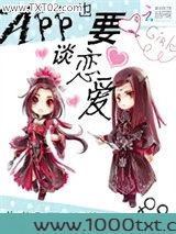 App也要谈恋爱图片