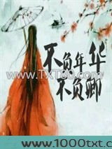 不负年华不负卿图片