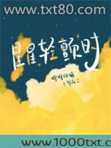 星星轻颤时图片