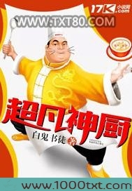 超凡神厨图片