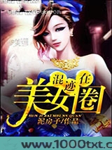 混迹在美女圈图片