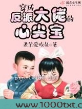 穿成反派大佬的心尖宝图片