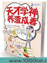 天才学神养渣成妻图片
